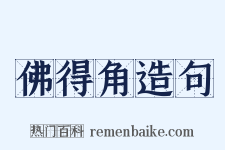 佛得角造句是什么意思的图片